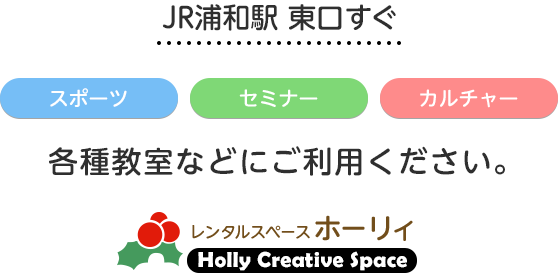 JR浦和駅 東口すぐ スポーツ セミナー カルチャー 各種教室などにご利用ください。