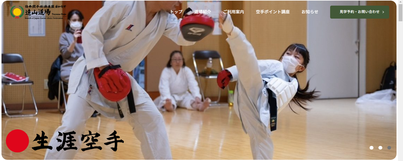 日本空手松涛連盟浦和支部　遠山道場